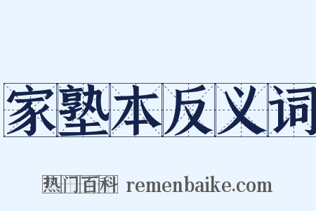 家塾本反义词是什么意思的图片